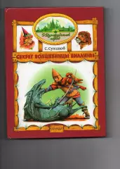 С. Сухинов Секрет волшебницы Виллины1997г