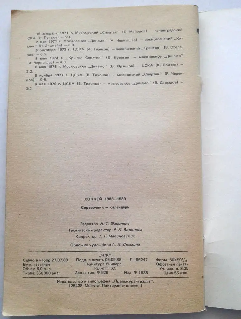 Календарь-справочник Хоккей 88-89 5