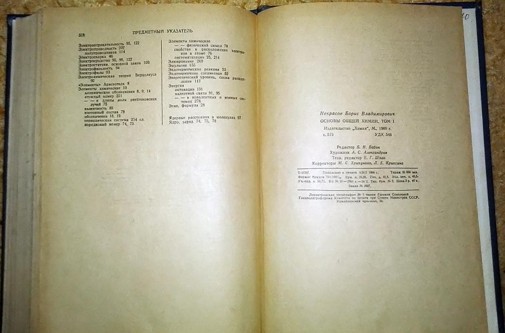 Основы общей химии. Б.В. Некрасов, 1970 2