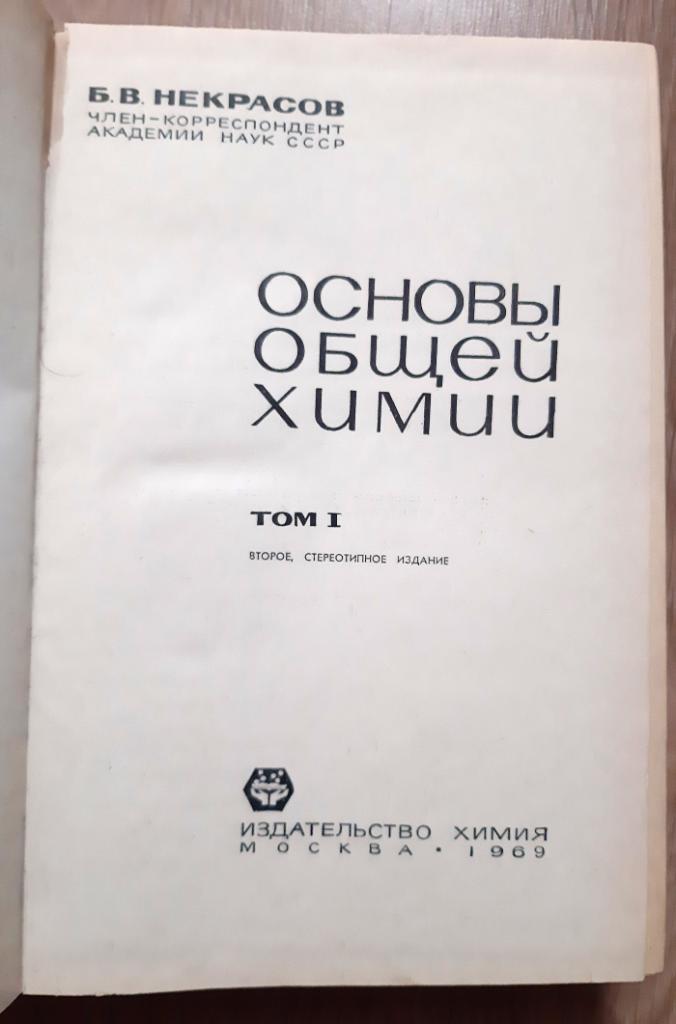 Основы общей химии. Б.В. Некрасов, 1970 3