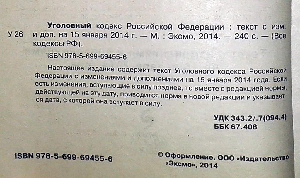 Уголовный кодекс РФ 1