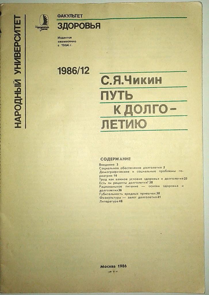 Брошюра факультета здоровья № 12 за 1986 год 1