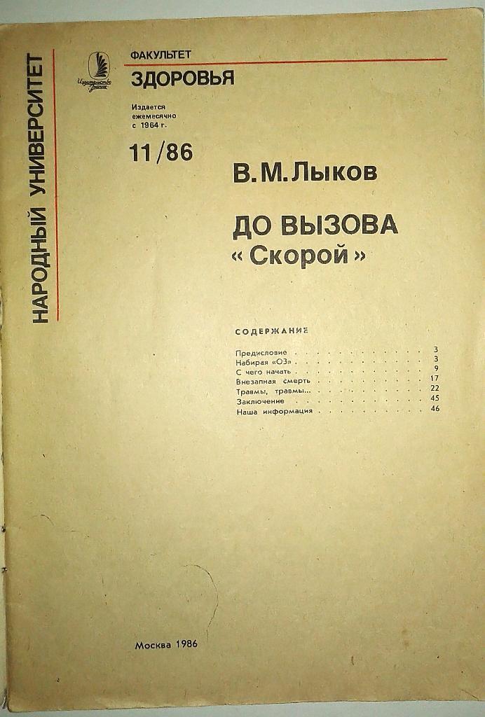 Брошюра факультета здоровья № 11 за 1986 год 1