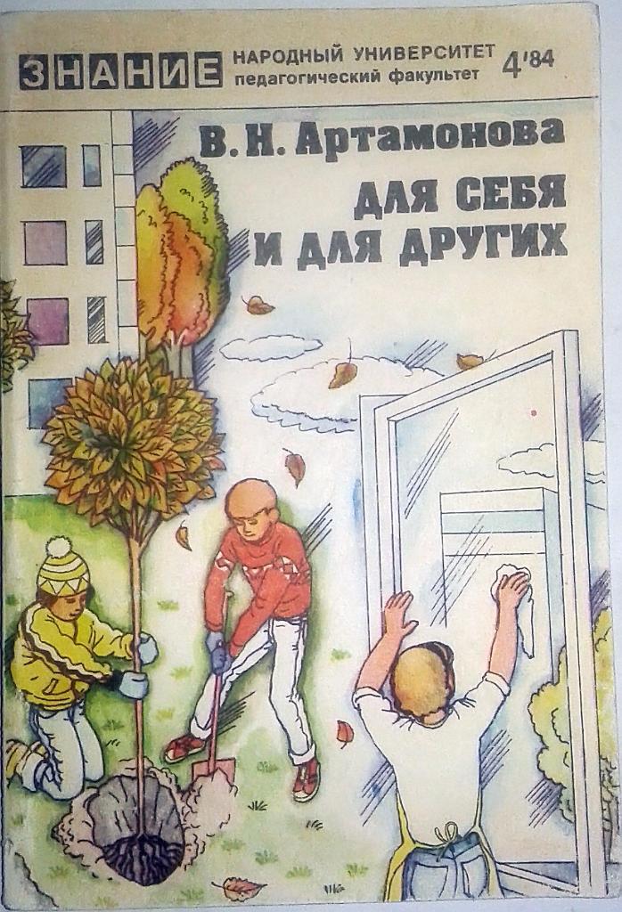 Знание. № 4, Педагогика 1984 годВ.Н. Артамонова. Для себя и для других (о детях)