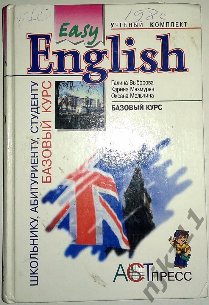 Английский язык. Базовый курс.
