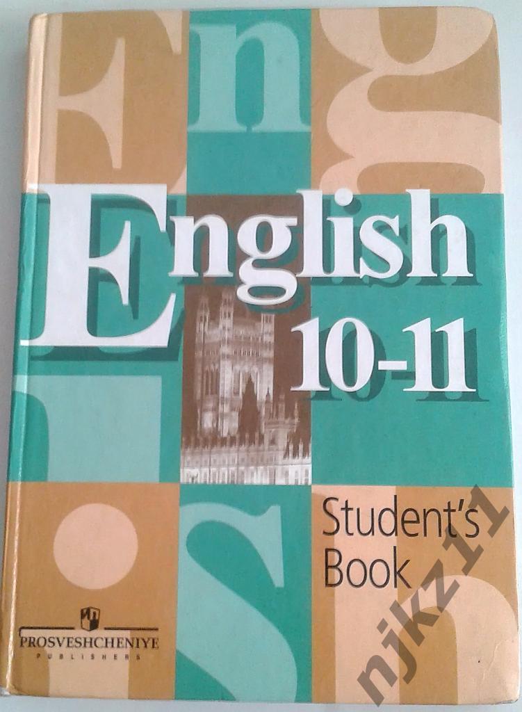 Английский язык. 10-11 класс Student's book