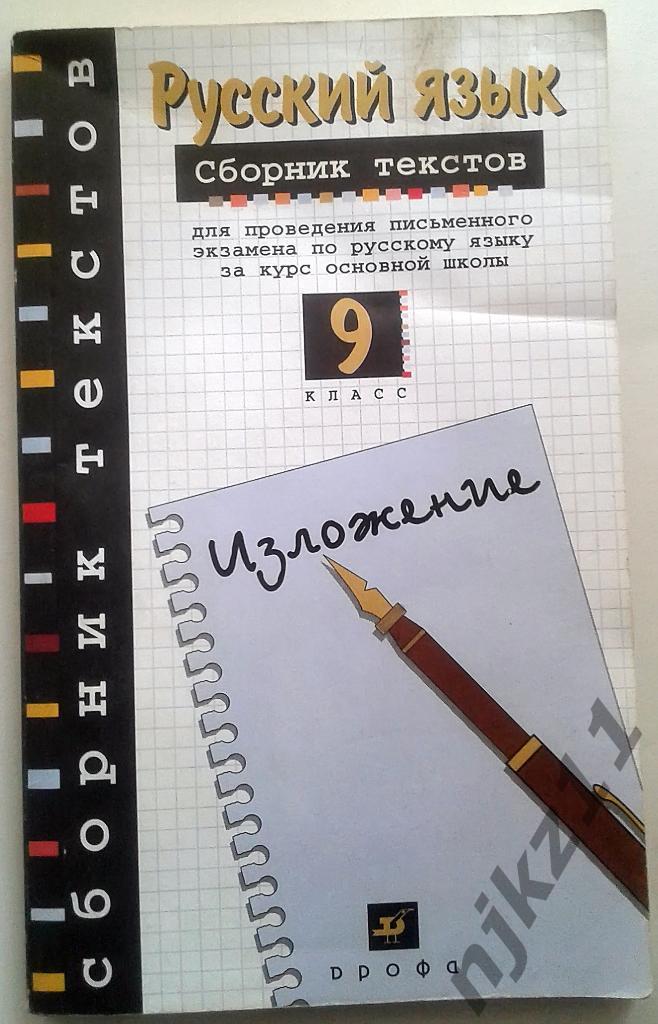 Русский язык 9 класс. Изложение.