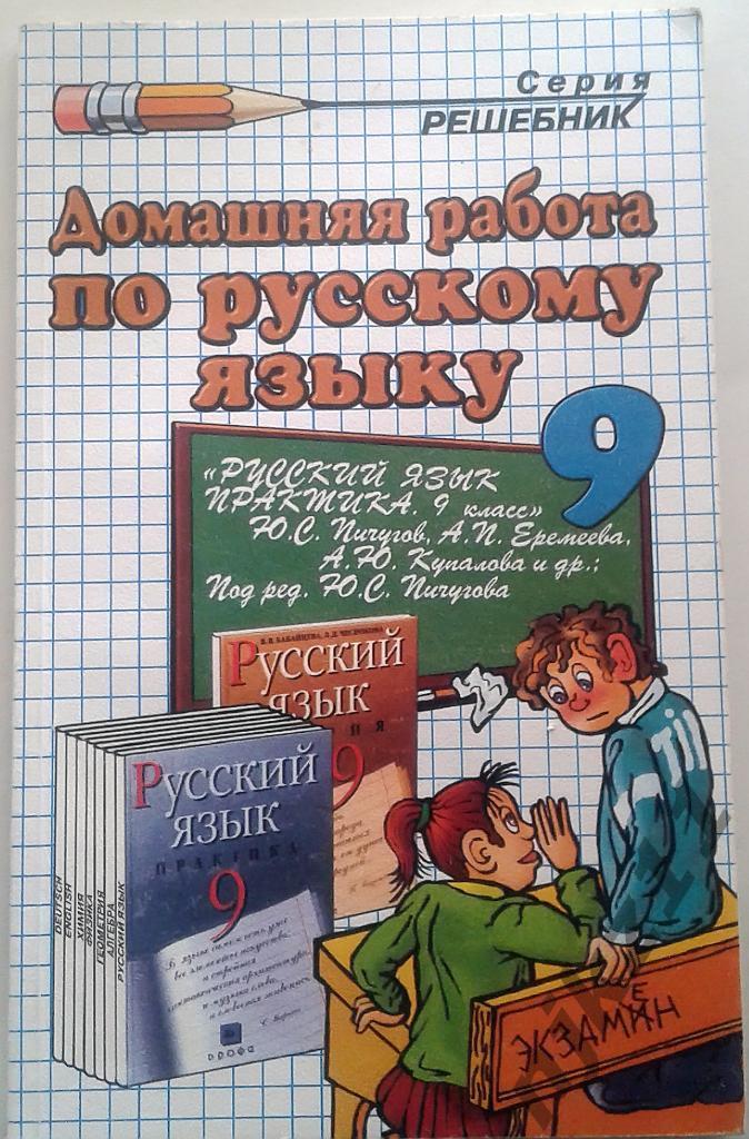Домашние работы по русскому языку 9 класс