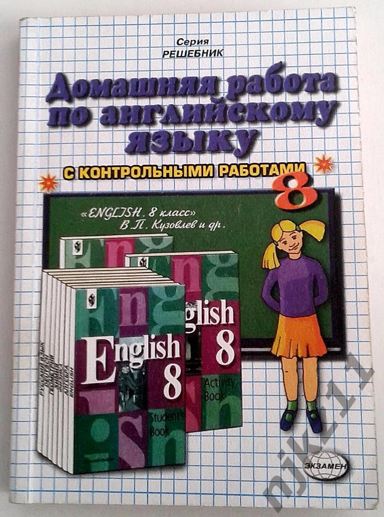 Английский язык. Домашняя работа 8 класс