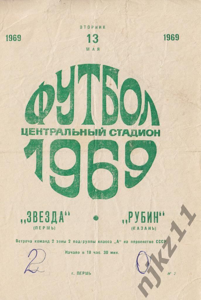 Звезда Пермь - Рубин Казань 13 мая 1969