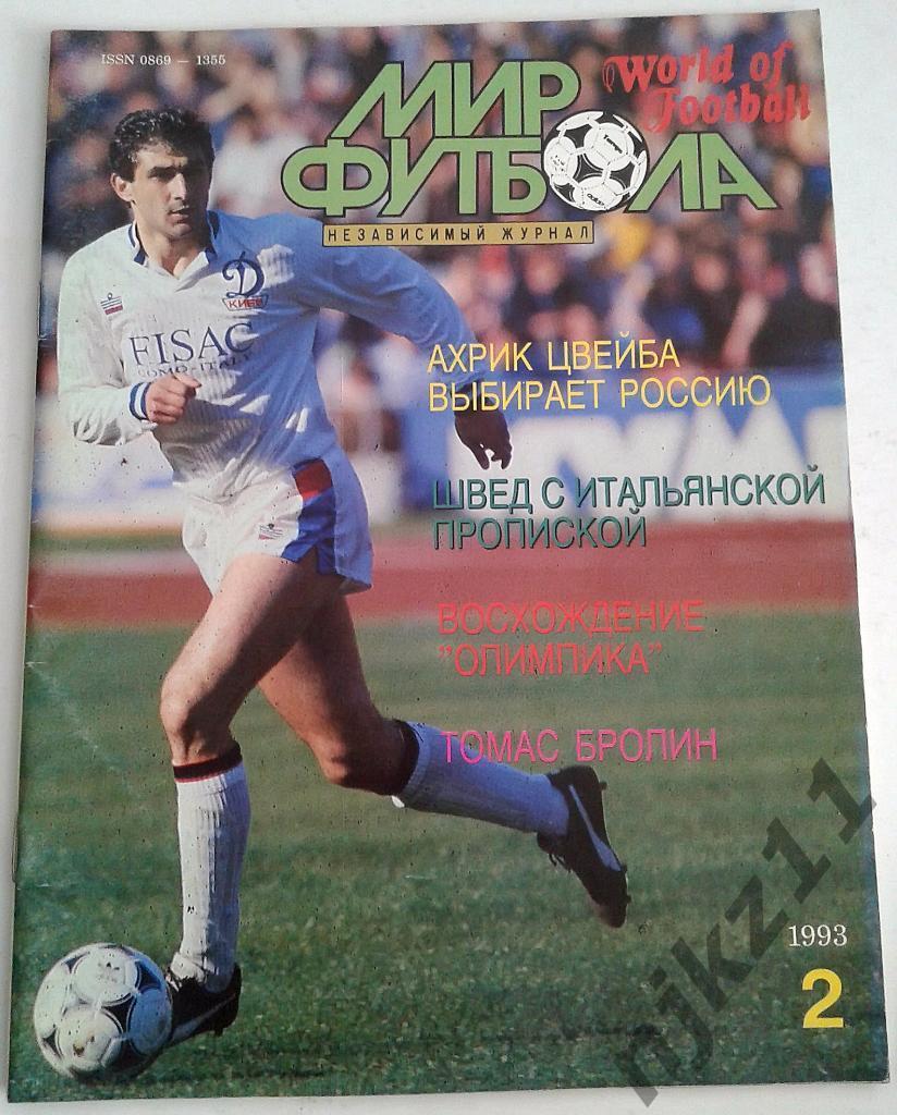 Журнал Мир футбола № 2 за 1993 год Цвейба, Бесчастных, ЧМ, Бубукин, Бролин