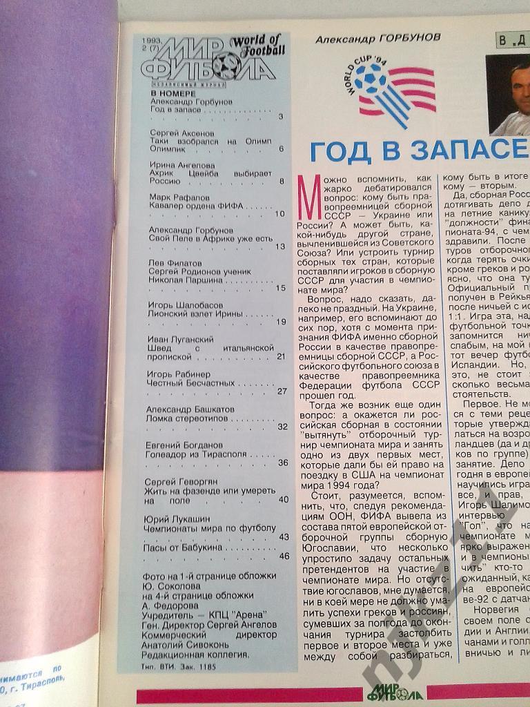 Журнал Мир футбола № 2 за 1993 год Цвейба, Бесчастных, ЧМ, Бубукин, Бролин 1