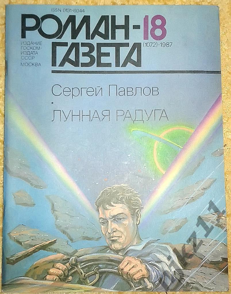 Сергей Павлов Лунная радуга № 18 за 1987 год