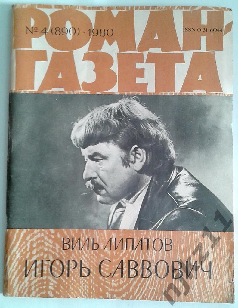 Виль Липатов Игорь Саввович № 4 за 1980