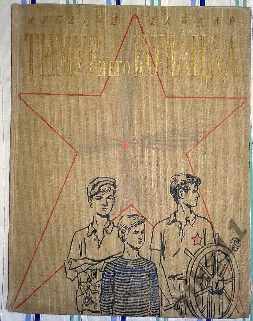 Тимур и его команда 1957 год (увеличенный формат, цв. иллюстрации)
