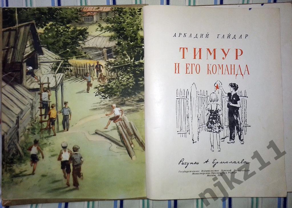 Тимур и его команда 1957 год (увеличенный формат, цв. иллюстрации) 2