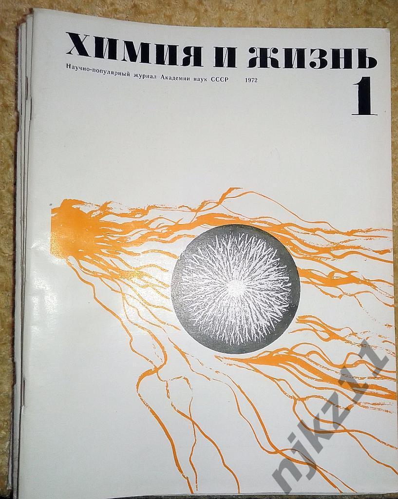 Журнал Химия и Жизнь одним лотом 10 номеров за 1972 год
