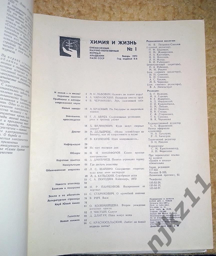 Журнал Химия и Жизнь одним лотом 10 номеров за 1972 год 1