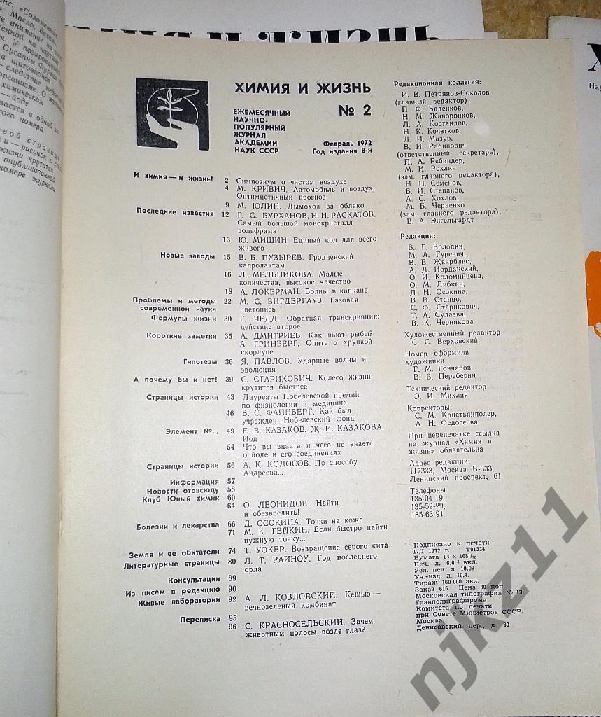 Журнал Химия и Жизнь одним лотом 10 номеров за 1972 год 2