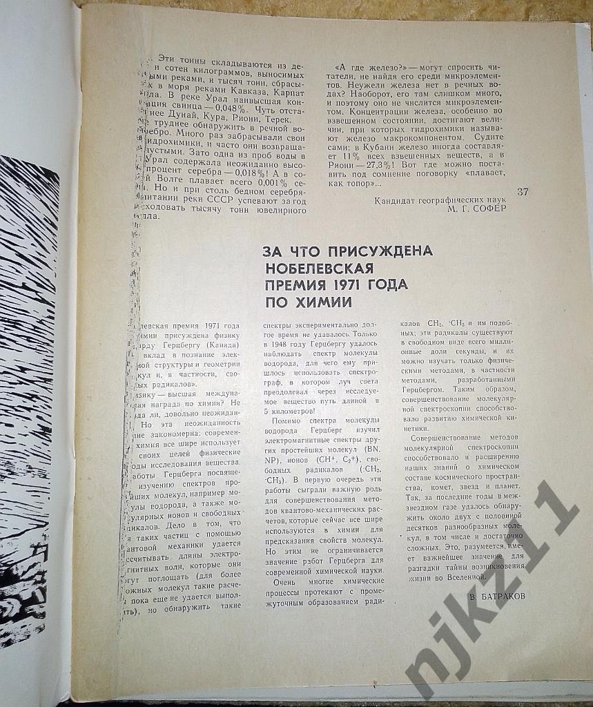 Журнал Химия и Жизнь одним лотом 10 номеров за 1972 год 6