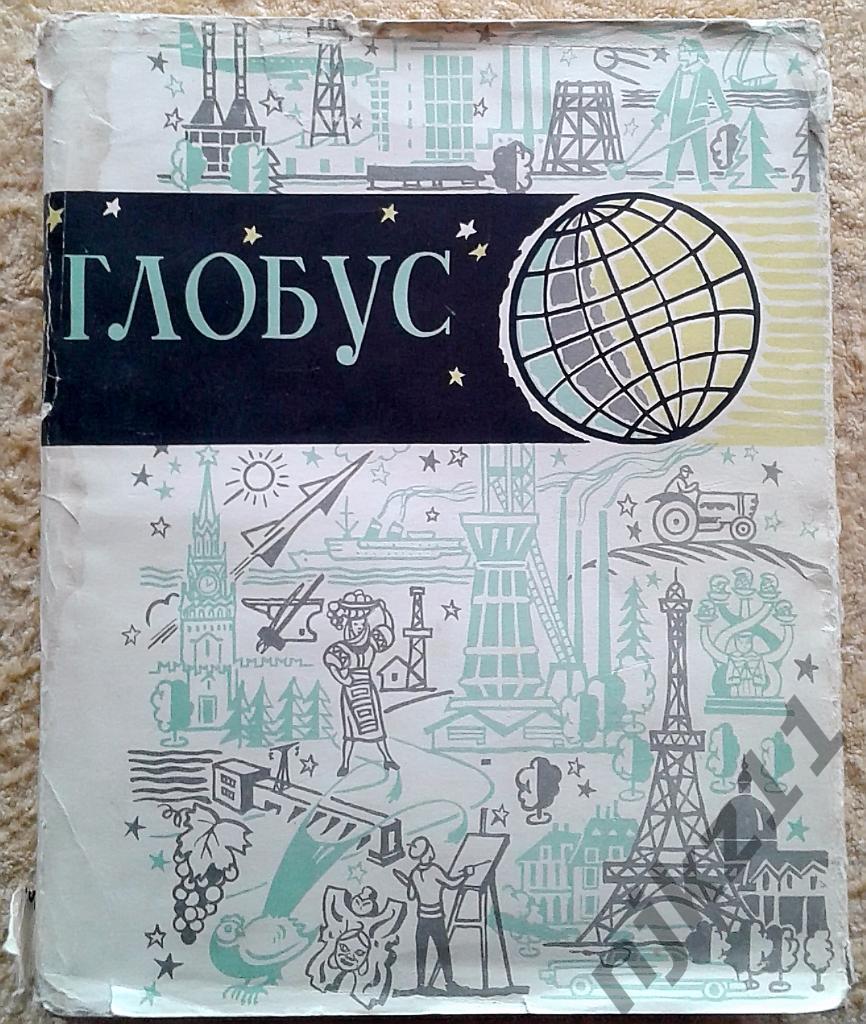 Глобус 1962. Географический ежегодник для детей. Детгиз