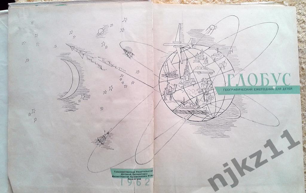 Глобус 1962. Географический ежегодник для детей. Детгиз 1