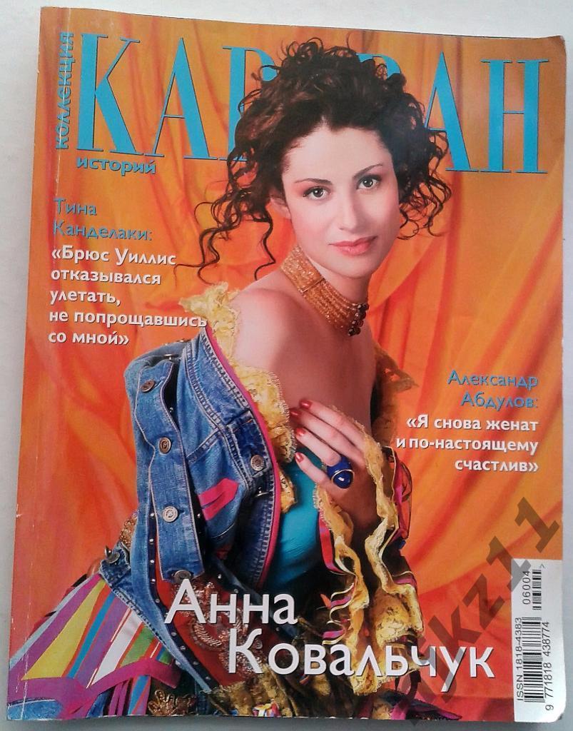 Журнал Караван историй № 4 за 2006 (Абдуллов, Кидман, Сталлоне, Канделаки)