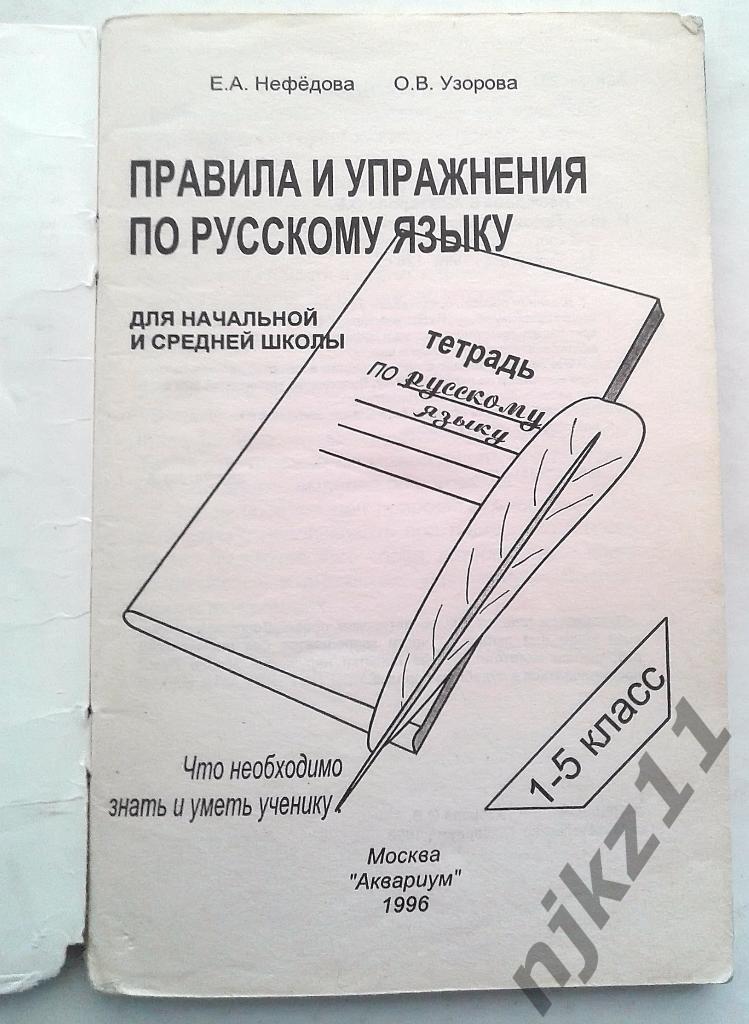 Правила и упражнения по русскому языку 1-5 класс 1