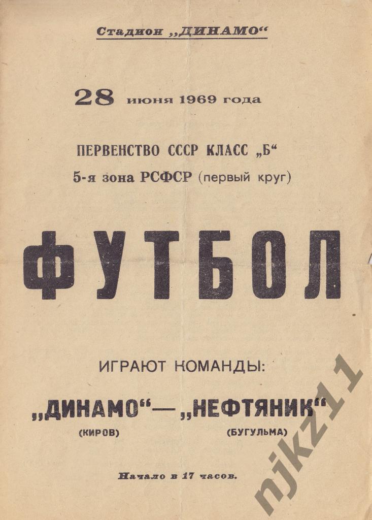 Динамо Киров - Нефтянник Бугульма 28 июня 1969 года