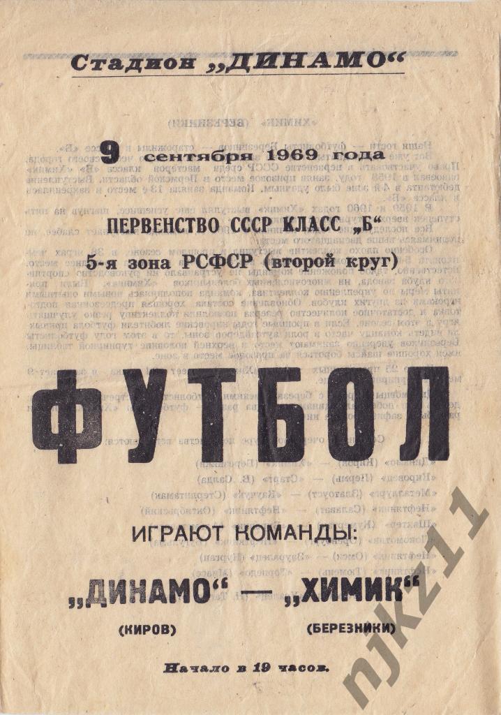 Динамо Киров - Химик Березники 9 сентября 1969 года