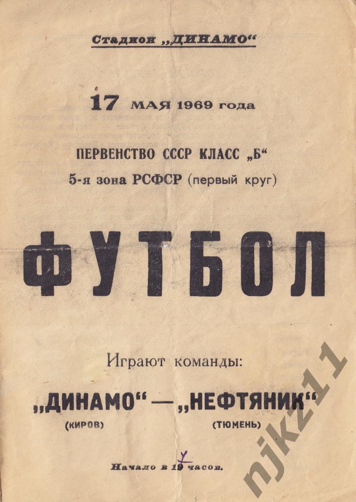 Динамо Киров - Нефтянник Тюмень 17 мая 1969 года