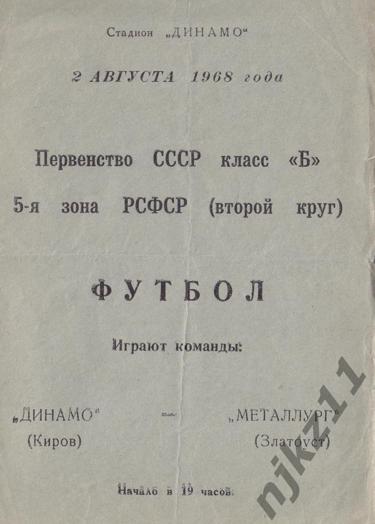 Динамо Киров - Металлург Златоуст 2 августа 1968 года