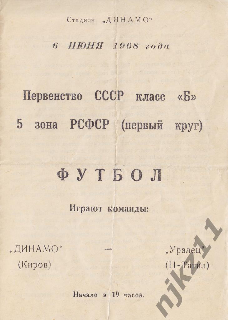 Динамо Киров - Уралец Нижний Тагил 6.06.1968