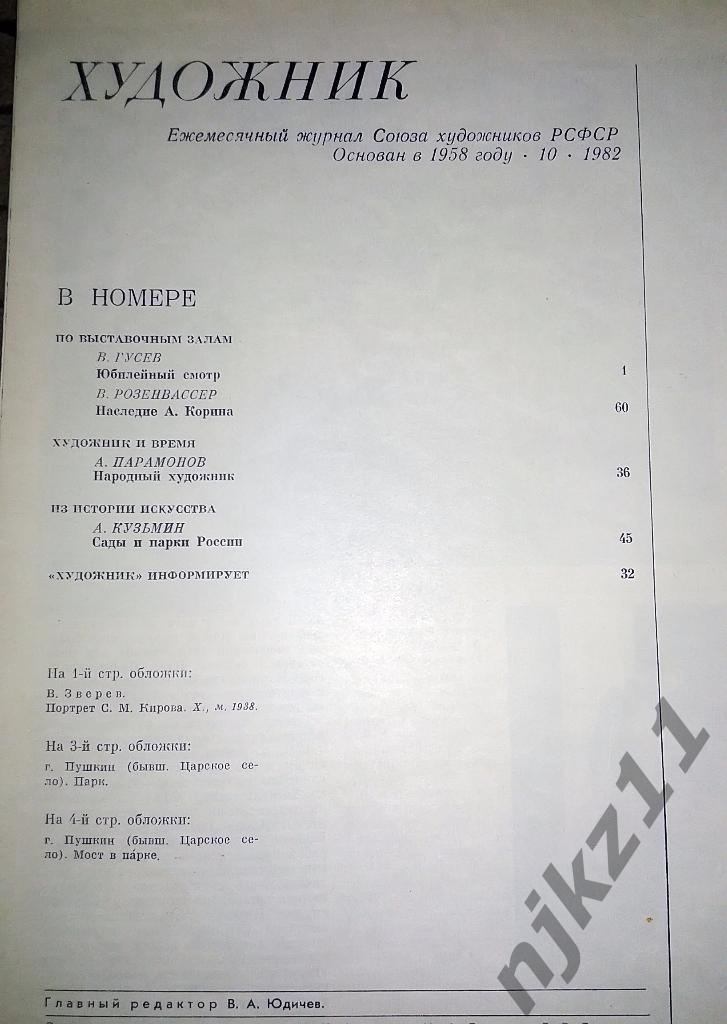 Журнал Художник 11 номеров за 1982 год 5