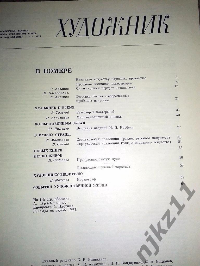 Журнал Художник 11 номеров за 1975 год 6