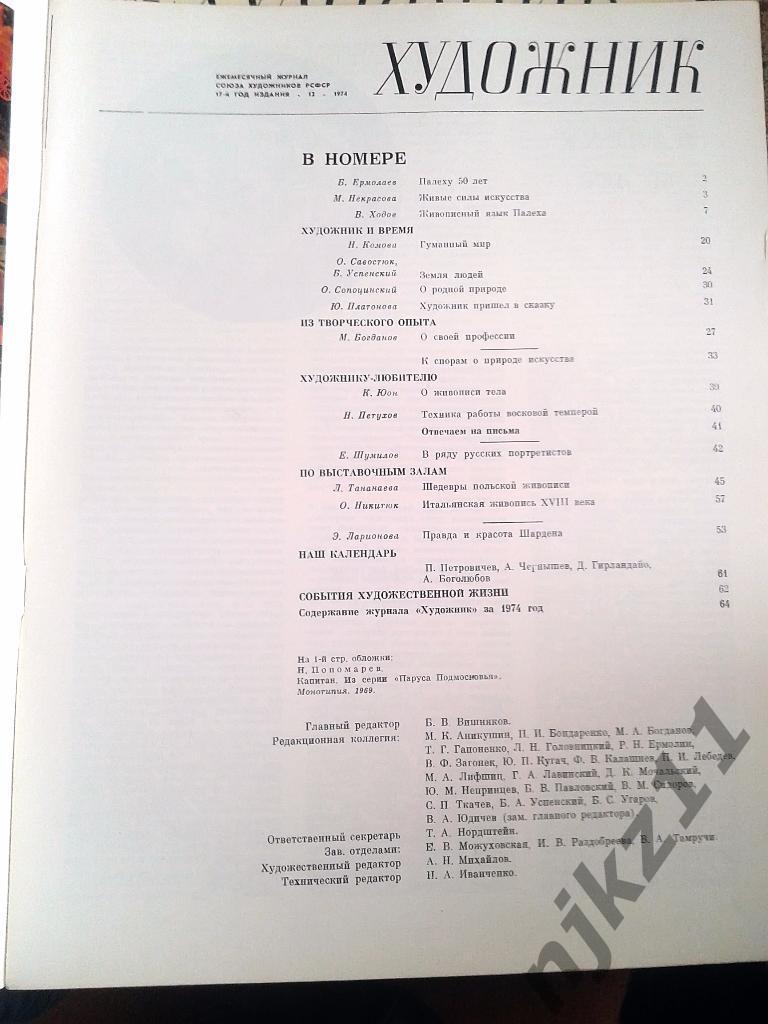 Журнал Художник 12 номеров за 1974 г Палеху 50 лет, Пушкин, Тутанхамон, Мона Лиз 1