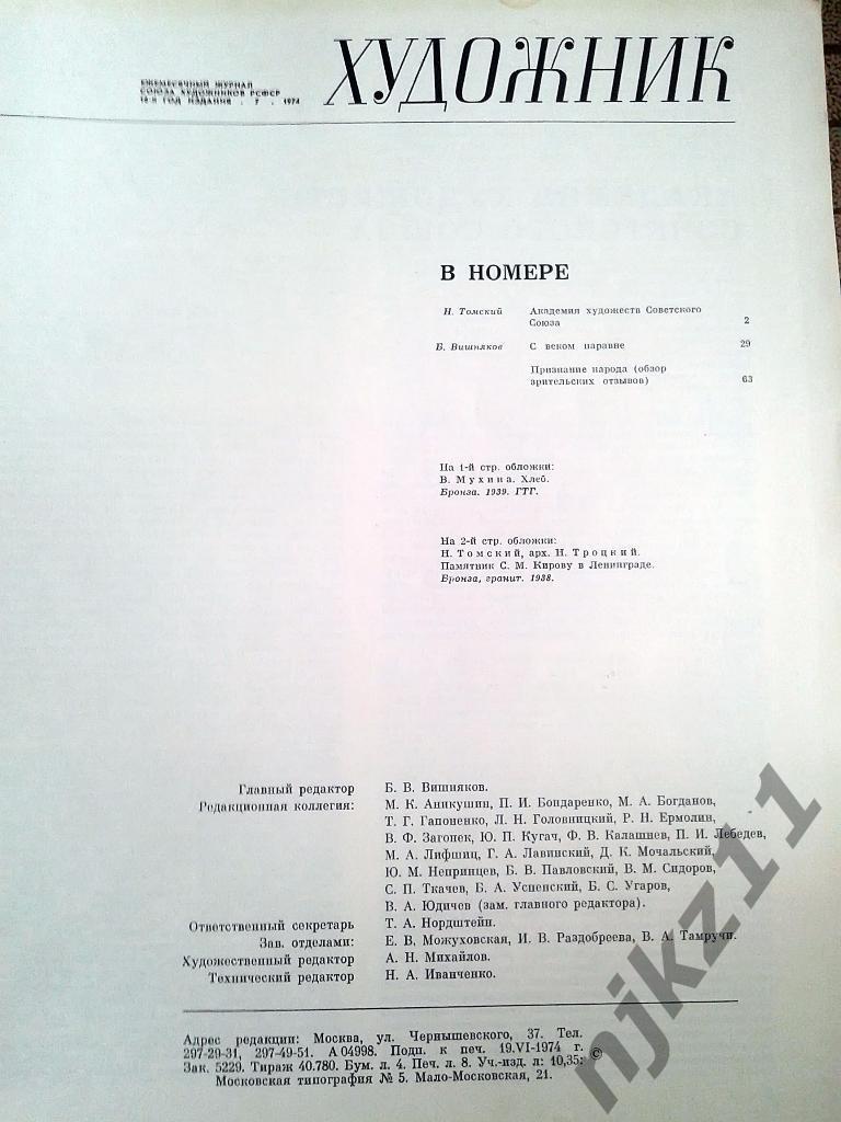Журнал Художник 12 номеров за 1974 г Палеху 50 лет, Пушкин, Тутанхамон, Мона Лиз 6