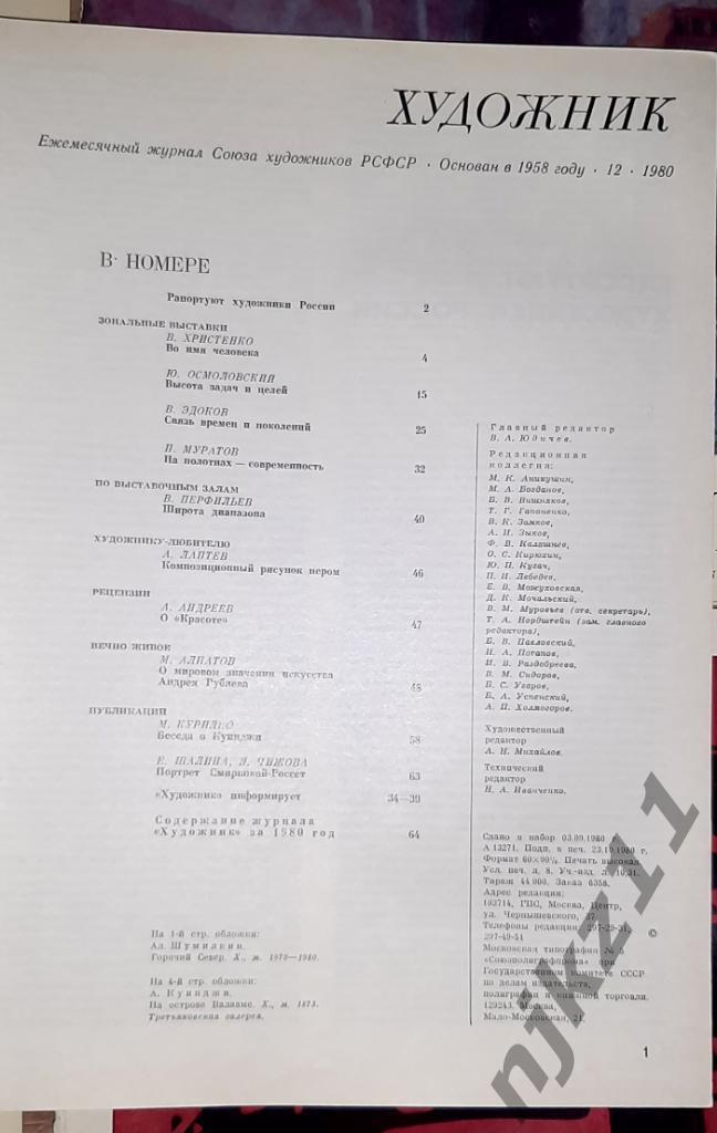Журнал Художник 12 номеров за 1980 г. Юон, И. Бродский, Венецианов 1