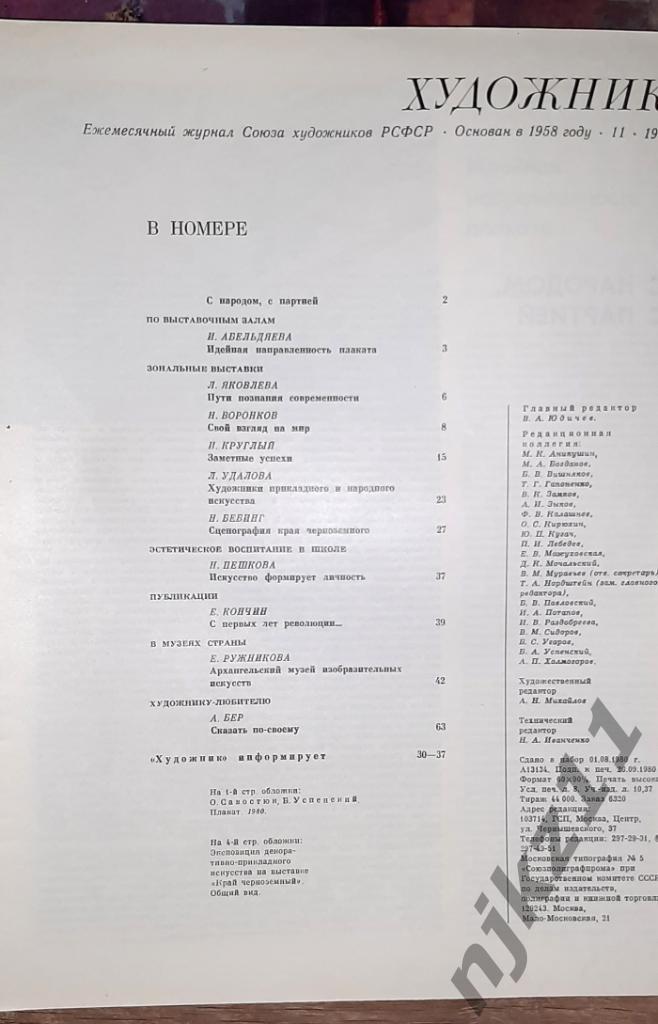 Журнал Художник 12 номеров за 1980 г. Юон, И. Бродский, Венецианов 3