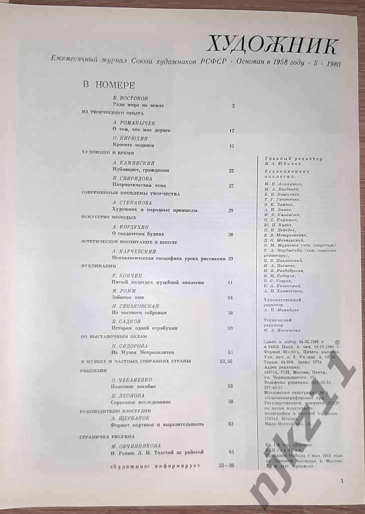Журнал Художник 12 номеров за 1980 г. Юон, И. Бродский, Венецианов 5