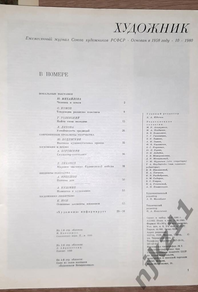 Журнал Художник 12 номеров за 1980 г. Юон, И. Бродский, Венецианов 7