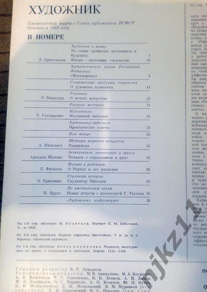 Журнал Художник 10 номеров за 1988 год Рерих, Салтыков 2
