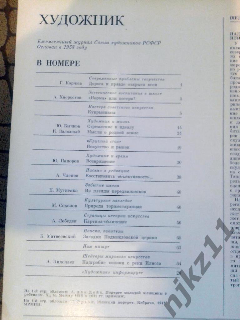 Журнал Художник 10 номеров за 1988 год Рерих, Салтыков 4