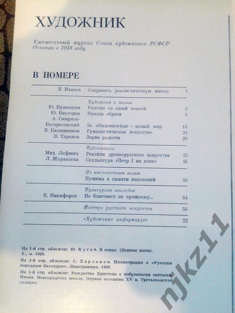 Журнал Художник 10 номеров за 1988 год Рерих, Салтыков 6