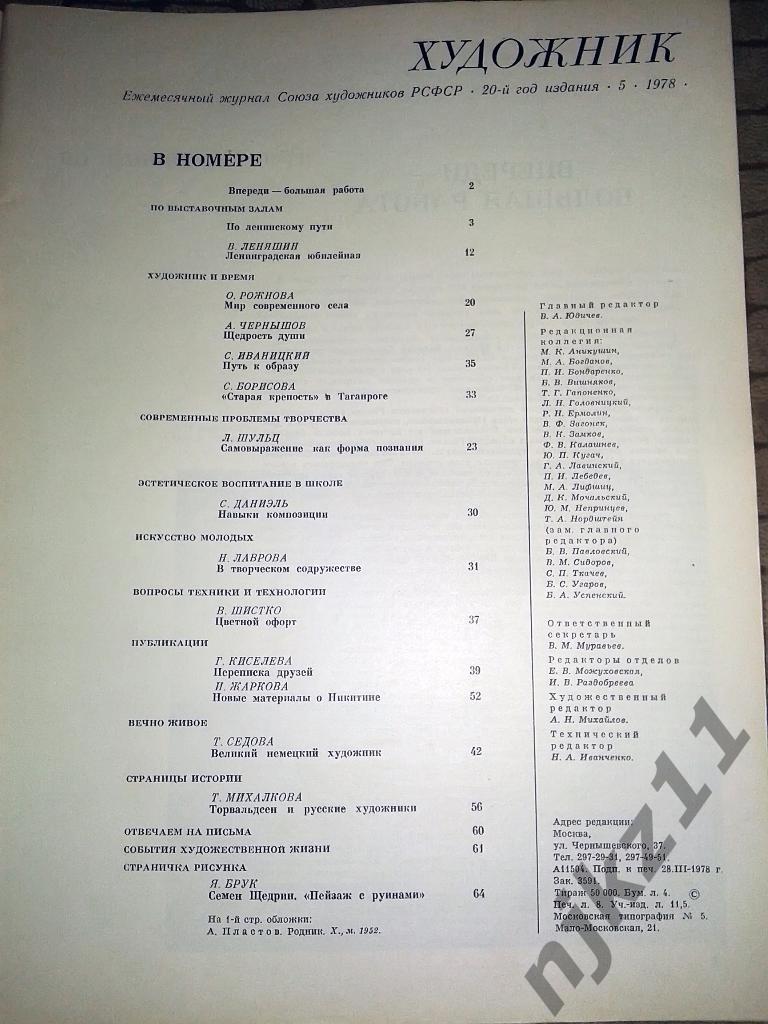Журнал Художник 11 номеров за 1978 год по 30 руб за любой номер 7
