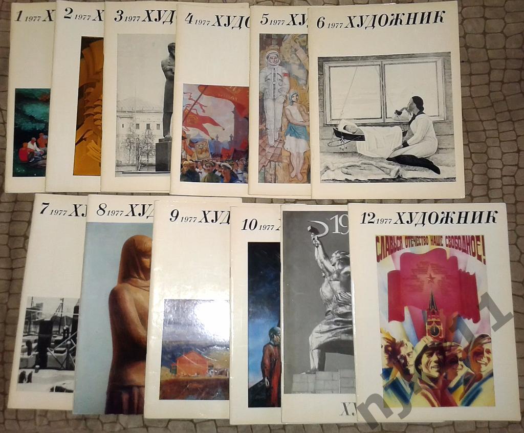 Журнал Художник 12 номеров (годовая подшивка) за 1977 год
