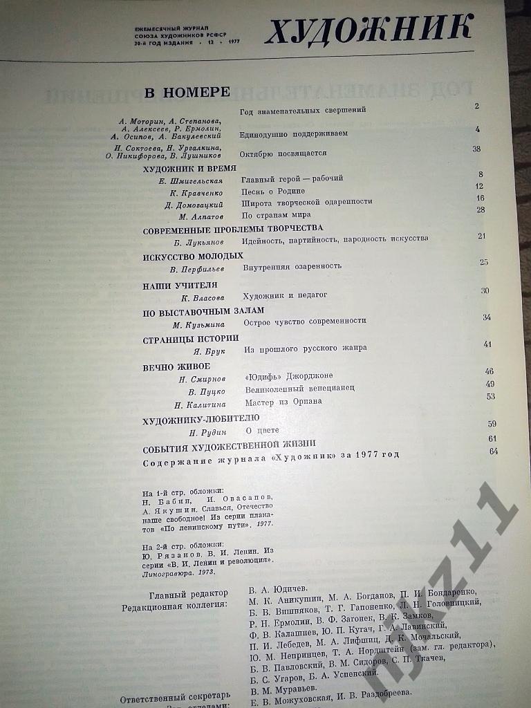 Журнал Художник 12 номеров (годовая подшивка) за 1977 год 1