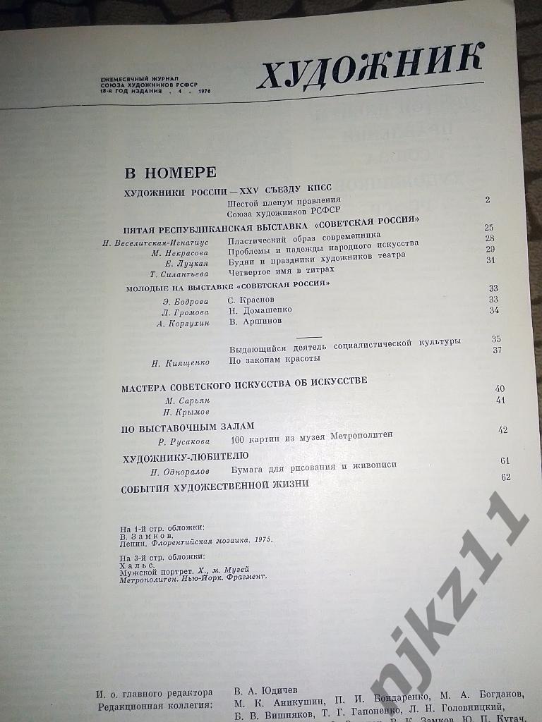 Журнал Художник 9 номеров за 1976 год 7