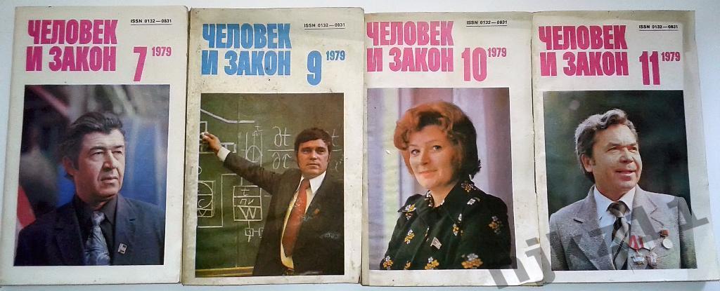 Журнал Человек и закон 4 номеров за 1979 год