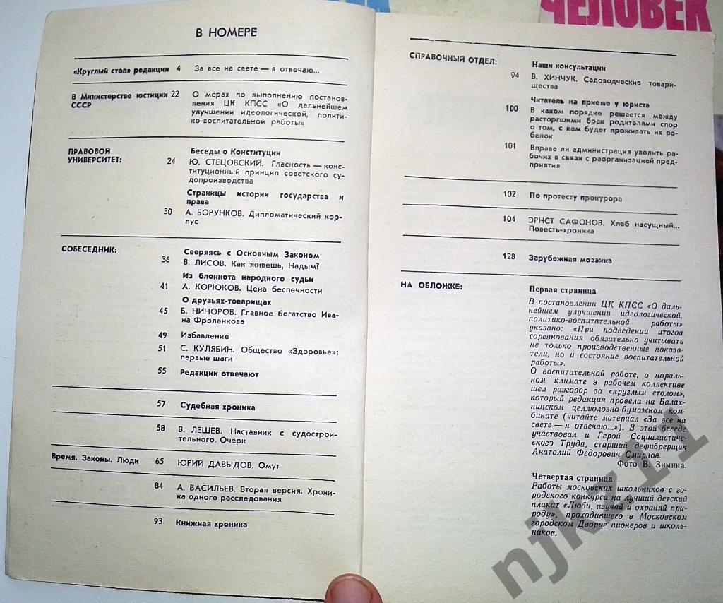 Журнал Человек и закон 4 номеров за 1979 год 1